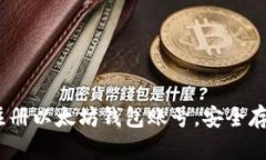 全面指南：如何注册以太坊钱包账号，安全存储