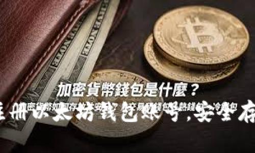 全面指南：如何注册以太坊钱包账号，安全存储你的数字资产