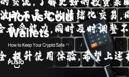   小狐钱包操作指南：从注册到提现的一站式教程 / 
 guanjianci 小狐钱包, 注册, 提现, 使用教程 /guanjianci 

一、小狐钱包简介
小狐钱包是一款集数字货币存储、交易、管理的多功能数字钱包，致力于为用户提供安全、高效、便捷的数字资产管理服务。随着区块链技术的发展，尤其在比特币、以太坊等加密货币普及的背景下，小狐钱包因其易用性和高安全性而受到用户的广泛欢迎。
小狐钱包不仅支持多种主流数字货币的存储和交易，还提供实时的行情信息、资产管理与分析工具，帮助用户及时作出交易决策。接下来，我们将详细介绍如何注册和操作小狐钱包，包括充值、提现及交易等基本功能。

二、注册小狐钱包账户
注册小狐钱包非常简单，用户只需按照以下步骤即可完成注册：
ol
listrong下载应用：/strong首先，前往应用商店搜索“小狐钱包”，下载安装。适用于iOS和Android设备。/li
listrong打开应用：/strong安装完成后，点击应用图标，打开小狐钱包应用。/li
listrong选择注册：/strong在应用首页，选择“注册”选项，输入手机号码及验证码。/li
listrong设置密码：/strong按提示设置6位数交易密码，确保密码安全，最好包含字母、数字和特殊字符。/li
listrong完成注册：/strong按照系统提示完成其他必要信息的填写后，点击“提交”，即可成功注册账户。/li
/ol
注册完成后，用户可以选择开启双重身份验证，提高账户的安全性。

三、小狐钱包的基本操作
在注册完成后，用户可以使用小狐钱包进行多种操作。以下是一些基础的操作指南：

h41. 充值数字货币/h4
充值是让你开始使用小狐钱包的第一步。以下是充值的步骤：
ol
listrong登录账户：/strong使用注册的手机号码和密码登录小狐钱包。/li
listrong选择充值：/strong在应用主界面，选择“充值”选项。/li
listrong选择数字货币：/strong选择你要充值的数字货币类型（如BTC、ETH等）。/li
listrong获取充值地址：/strong系统会生成一个充值地址，使用其他钱包或交易所发送所选数字货币到这个地址。/li
listrong确认到账：/strong等待网络确认，通常几分钟后便能看到充值到账。/li
/ol

h42. 交易数字货币/h4
在资金充值到账后，用户可以进行交易，具体操作步骤如下：
ol
listrong进入交易界面：/strong在应用内点击“交易”选项，选择希望交易的数字货币。/li
listrong填写交易信息：/strong输入数量和价格，建议参考行情进行合理报价。/li
listrong确认交易：/strong仔细核对交易信息，再点击“确认交易”按钮。/li
listrong等待成交：/strong如果对方接受你的报价，交易将在系统内完成。/li
listrong查看交易记录：/strong所有完成的交易都可以在“交易记录”中查看。/li
/ol

h43. 提现数字货币/h4
当你希望将钱包中的数字货币提取到其他账户时，可以按照以下步骤进行提现：
ol
listrong登录账户：/strong与充值和交易相同，首先登录小狐钱包。/li
listrong选择提现：/strong在主界面上选择“提现”选项。/li
listrong输入提现信息：/strong填入你希望提取的数字货币地址和提现数量。/li
listrong确认提现：/strong核对信息无误后，输入交易密码，并确认提现请求。/li
listrong等待到账：/strong根据网络情况，提现可能需要一定的时间，你可以在“交易记录”中查看状态。/li
/ol

四、常见问题解答

1. 小狐钱包安全吗？
安全性是每个用户最为关注的问题，尤其是在涉及数字货币时。小狐钱包在安全性方面采取了多种措施，以下是几方面的详细介绍：
strong1. 加密技术：/strong小狐钱包采用行业领先的加密算法来保护用户的私钥及交易数据。每笔交易都经过加密处理，确保数据在传输过程中不被窃取。
strong2. 资金冷存储：/strong大部分用户资产会被存储在冷钱包中，这意味着这些资产与互联网隔绝，降低了被黑客攻击的风险。
strong3. 双重认证：/strong用户可以选择开启双重认证（2FA），即便密码被泄露，没有第二步的验证代码也无法进行提款或交易。
strong4. 实时监控：/strong小狐钱包会持续监控异常活动，一旦发现可疑交易，会立刻提醒用户，保护账户的安全性。
然而，用户也需要自觉提高安全意识，不要将密码及验证码分享给他人，定期更新密码，并保持设备的安全性。

2. 如果忘记小狐钱包密码该怎么办？
密码问题是用户在使用数字钱包时常见的困难之一。如果你忘记了小狐钱包的登录密码或交易密码，不必慌张，可以按照以下步骤进行密码重置：
strong1. 找回登录密码：/strong在登录界面，点击“忘记密码”，然后输入你的注册手机号码，系统将向你发送验证码。输入验证码后，可以设置新的登录密码。
strong2. 找回交易密码：/strong交易密码通常具有更高的安全性，一般情况下需要使用安全问题或其他备份验证方式进行找回。如果你在注册时设置了安全问题，按提示回答即可重置；若未设置或无法回答，可以联系客服获得进一步帮助。
为了避免将来忘记密码，建议及时记录密码，或使用密码管理工具进行保存。此外，可以定期更新密码，增强账户安全。

3. 如何提高小狐钱包的使用体验？
为了获得更好的使用体验，用户可以采取以下几条建议：
strong1. 调整通知设置：/strong在小狐钱包的设置中，用户可以调整行情提醒、交易提醒等通知设置。根据个人的需求，开启或关闭相关通知，以免信息过载。
strong2. 关注市场动态：/strong定期查看加密货币市场的行情变化，了解最新的行业资讯，这样更有助于做出理智的交易决策。
strong3. 参与社区交流：/strong在小狐钱包的社交平台或用户论坛上，参与讨论和信息分享。通过与其他用户的交流，了解更好的投资策略和使用技巧。
strong4. 提前计划投资策略：/strong无论是在加密货币的买入还是卖出，用户都应提前设定计划，避免因市场波动而导致的情绪化交易。同时，多元化投资也是分散风险的有效方法。
strong5. 定期进行资产审计：/strong建议用户定期检查自己的资产配置，确保数字资产的分配符合个人的风险承受能力，同时及时调整不合适的投资。

总结来说，小狐钱包为用户提供了便捷的数字资产管理功能。但用户在使用的过程中也应保持警惕，确保资金安全，提升使用体验。希望上述指南能帮助到你，更深入地了解并使用小狐钱包！