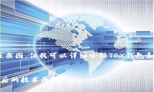 由于技术限制，我无法提供实际的图像或截图，但我可以详细介绍TRX钱包和USDT的相关信息，并为您解答相关问题。

文章:
深入探讨TRX钱包与USDT的使用及其背后的技术原理