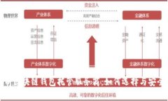 全面解析区块链钱包托管服务商：如何选择与安