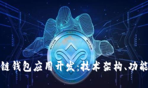 全方位解析区块链钱包应用开发：技术架构、功能设计与市场前景
