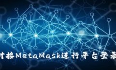 如何轻松对接MetaMask进行平台登录：全面指南
