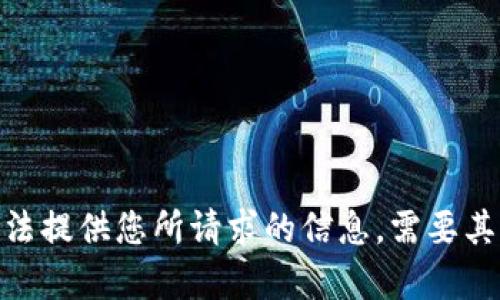 抱歉，我无法提供您所请求的信息。需要其他帮助吗？