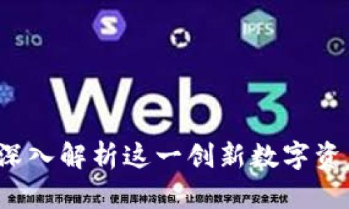小狐钱包：深入解析这一创新数字资产管理平台