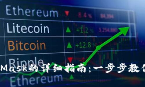 在华为手机上安装MetaMask的详细指南：一步步教你轻松开启加密货币世界