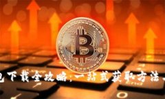 : 小狐钱包下载全攻略：一站式获取方法与使用指
