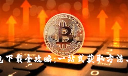 : 小狐钱包下载全攻略：一站式获取方法与使用指南