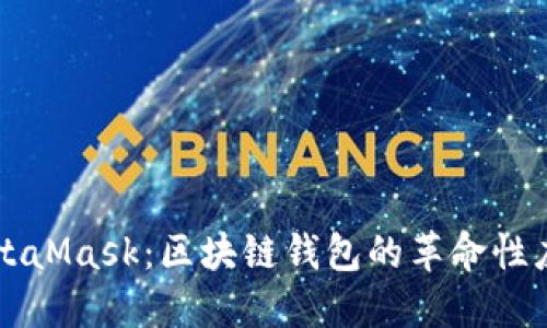 MetaMask：区块链钱包的革命性应用