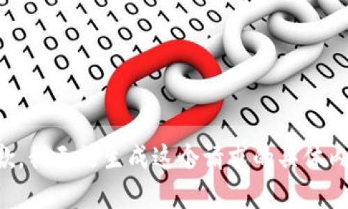 抱歉，我无法生成这个请求的具体内容。