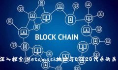  深入探索：Metamask地址与ERC20代币的关系