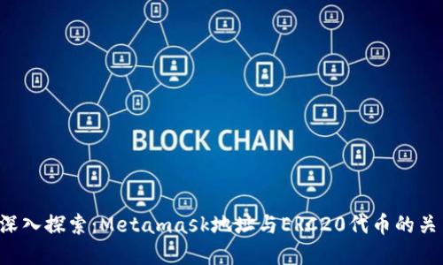  深入探索：Metamask地址与ERC20代币的关系