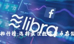 十大比特币钱包排行榜：选择最佳数字货币存储