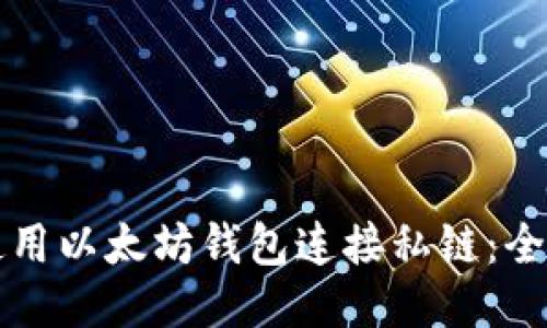 如何使用以太坊钱包连接私链：全面指南