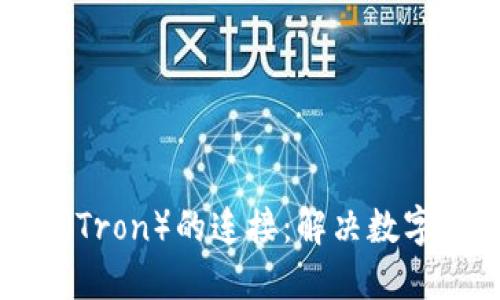 MetaMask与波场（Tron）的连接：解决数字资产管理的局限性
