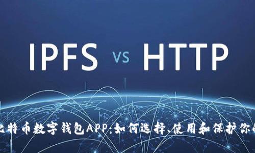 全面解析比特币数字钱包APP：如何选择、使用和保护你的数字资产