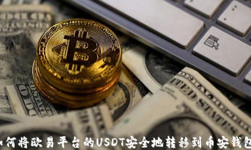 
如何将欧易平台的USDT安全地转移到币安钱包？
