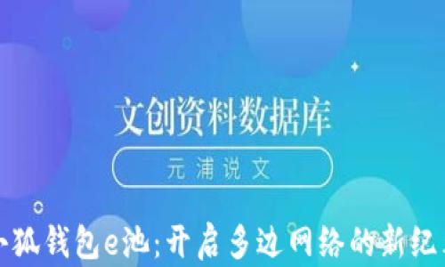 
小狐钱包e池：开启多边网络的新纪元