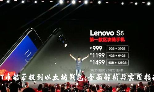 TT币能否提到以太坊钱包：全面解析与实用指南