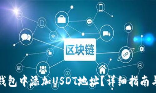   
如何在小狐狸钱包中添加USDT地址？详细指南与常见问题解答
