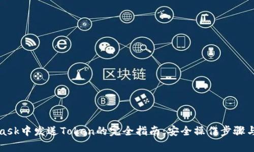 在MetaMask中发送Token的完全指南：安全操作步骤与注意事项
