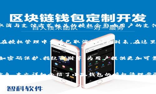 : 小狐钱包授权清理：彻底保护个人隐私的操作指南

小狐钱包, 授权清理, 个人隐私, 钱包安全/guanjianci

引言
随着电子支付和数字钱包的普及，小狐钱包等应用逐渐成为了我们日常生活中不可或缺的一部分。这类应用虽然方便了我们的消费和资金管理，但与此同时也会带来潜在的隐私和安全问题。小狐钱包的授权清理，正是一个重要的操作步骤，可以帮助用户有效地管理授权，保护个人信息不被滥用。本文将详细探讨小狐钱包的授权清理操作，包括其重要性、具体步骤、常见问题解答及相关建议。

为什么需要进行授权清理？
在使用小狐钱包的过程中，用户需要授权应用访问一定的个人数据，如通讯录、位置信息、支付方式等。这些授权的目的是为了提升用户体验，方便快捷地完成各类操作。然而，过多的授权也会造成隐私泄露的风险。授权清理的目的在于：
ul
    li保护隐私： 一些应用在获取授权后，可能会不当使用用户的信息，甚至在未告知用户的情况下将数据分享给第三方。清理授权后，用户可以有效控制自己的个人信息。/li
    li提高安全性： 如果一款应用被黑客攻击，攻击者可能会利用其获得的授权来窃取用户信息。因此，定期进行授权清理，可以降低此类风险。/li
    li应用性能： 有些授权可能不再被使用，清理掉这些授权，有助于提升小狐钱包的性能和使用体验。/li
/ul

小狐钱包的授权清理步骤
进行小狐钱包的授权清理并不复杂，用户只需按照以下几个简单的步骤操作即可：
ol
    li打开小狐钱包：首先，用户需要在手机上找到并打开小狐钱包应用。/li
    li进入设置：在应用界面中，找到并点击“设置”选项，通常这个选项会在右上角的菜单中。/li
    li选择隐私设置：在设置中，用户需要找到“隐私设置”或者“授权管理”这一选项。点击进入。/li
    li查看授权列表：在隐私设置中会列出所有已授权的功能和数据，用户可以逐一查看每项授权。/li
    li取消不必要的授权：根据个人需要，用户可以选择取消不必要的授权。比如，如果用户不需要小狐钱包访问通讯录或位置信息，可以直接点击取消授权。/li
    li确认更改：在取消授权后，系统通常会提示用户确认更改。确认后，所做的修改将得到保存。/li
/ol

授权清理的最佳实践
为了确保授权清理能够达到最佳效果，用户可以遵循以下最佳实践：
ul
    li定期检查授权：建议用户每隔一段时间就检查一次授权情况，保持清晰明了的权限管理。/li
    li意识到数据的敏感性：用户在使用任何应用时，都需要意识到自己的数据的敏感性，谨慎授权。/li
    li借助安全软件：使用一些安全软件来检测应用的权限及其行为，发现可疑操作立即处理。/li
/ul

常见问题解答
h41. 在授权清理后，功能是否会受到影响？/h4
一些用户可能会担心，在进行授权清理后，小狐钱包的某些功能将无法使用。确实，一些授权的取消会对应用功能产生影响。例如，取消位置信息的授权可能导致某些基于位置的服务无法正常使用。此外，取消与支付方式相关的授权会影响用户的支付体验。然而，用户应根据自己的实际需求进行选择，例如，如果某些功能并不重要，完全可以取消相应的授权。为了避免对使用情况造成影响，建议在授权清理之前，先仔细了解每项授权所对应的功能。

h42. 若不小心误操作，如何恢复已取消的授权？/h4
在进行授权清理时，用户可能会不小心取消了一些重要的授权。无需担心，这些取消的授权是可以重新恢复的。用户可以按照以下步骤进行恢复：首先，重新打开小狐钱包，进入应用设置，找到隐私设置，并在授权管理中查看已取消的授权列表。在这里，用户可以选择重新授权所需的权限。注意，某些功能和权限的恢复可能需要重新启动应用或进行额外的操作。对于用户而言，关键是记住，在进行授权操作时，要保持谨慎，必要时可以提前备份相关数据。

h43. 小狐钱包是否提供授权管理功能？/h4
小狐钱包作为一款现代化的数字钱包应用，通常会提供相应的授权管理功能。用户可以在设置中找到隐私或授权管理选项，以便于查看和管理各类权限。与此同时，小狐钱包还可能附带一些安全设置，比如密码保护、指纹识别等，为用户提供更加可靠的安全保障。此外，用户在应用的帮助中心或官方网站上，通常也能够找到关于授权管理的详细帮助文档与操作说明。这些功能的存在，帮助用户更好地维护个人隐私，使用小狐钱包时更加安心。

总结
小狐钱包的授权清理是一个重要的隐私保护步骤，正确的管理和操作能够有效降低安全风险，提高应用的使用效率。用户需要意识到授权的相关重要性，定期进行授权清理，并遵循最佳实践来保护个人信息。本文详细介绍了小狐钱包的授权清理步骤、注意事项及常见问题回答，希望能够帮助用户全面了解这一过程，并在使用小狐钱包时更加安全、放心。

完整的授权清理操作不仅是对个人隐私的保护，更是对数字生活态度的积极展现，建议大家养成定期清理授权的习惯。