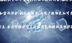 : 小狐钱包授权清理：彻底保护个人隐私的操作指