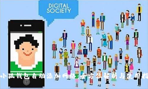 : 小狐钱包自动添加网络：全方位解析与使用指南