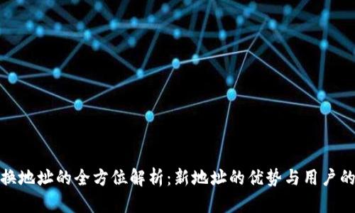 小狐钱包换地址的全方位解析：新地址的优势与用户的应对策略