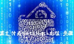 详解如何通过苹果支付为MetaMask充值：步骤、技巧