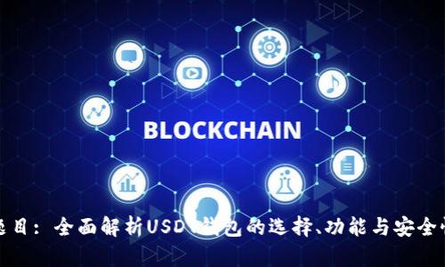 题目: 全面解析USDT钱包的选择、功能与安全性