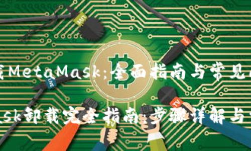 如何卸载MetaMask：全面指南与常见问题解答

MetaMask卸载完全指南：步骤详解与常见问题