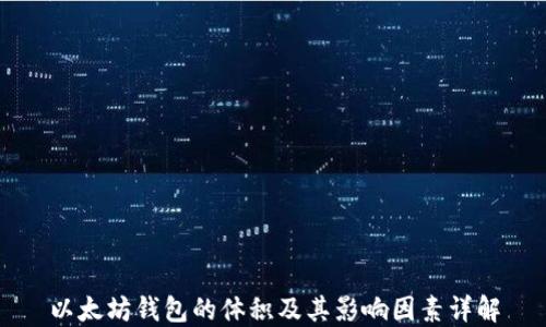 
以太坊钱包的体积及其影响因素详解