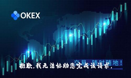 抱歉，我无法协助您完成该请求。