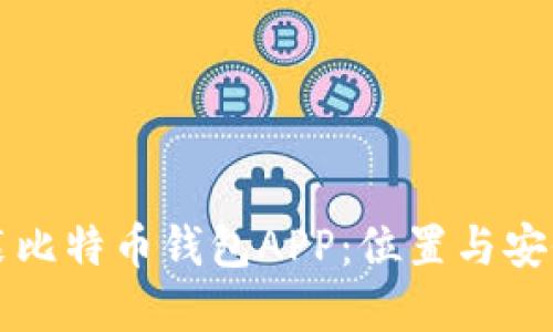 如何选择和安装比特币钱包APP：位置与安全性的全面指南