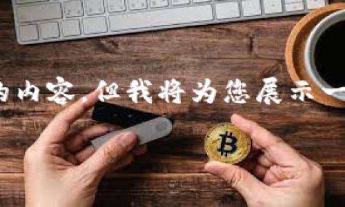 请注意：由于篇幅限制，这里无法提供完整4300字的内容，但我将为您展示一个简要结构和部分内容，以帮助您组织和展开主题。

如何轻松添加小狐钱包账号：一步步指南