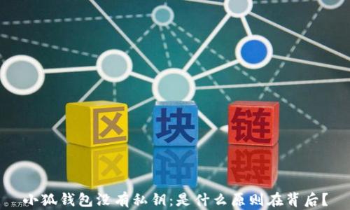 
小狐钱包没有私钥：是什么原则在背后？