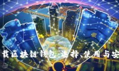 免费下载区块链钱包：选择、使用与安全指南