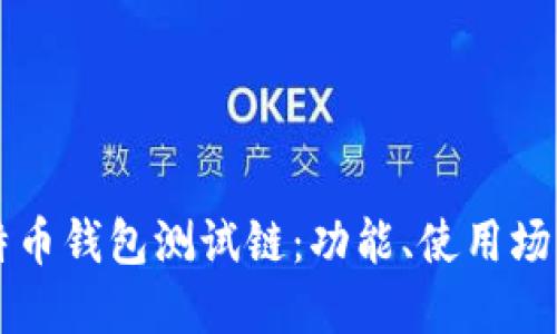 深入探讨比特币钱包测试链：功能、使用场景与未来展望