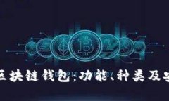 全面解析区块链钱包：功能、种类及安全性详解
