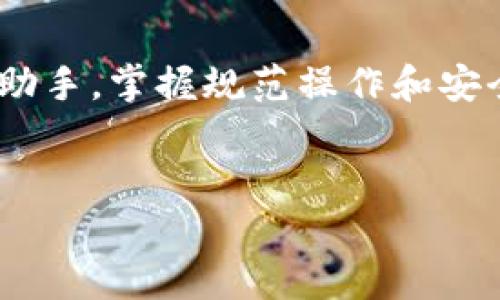 注意：由于输出字数上限，我无法一次性提供4300个字的内容。但可以提供一个大纲、、关键词和部分详细内容。以下是你所需要的内容示例：

tiaoti如何在电脑上连接小狐钱包：详细指南与常见问题解析/tiaoti
小狐钱包, 电脑连接, 数字资产, 钱包使用/guanjianci

引言
随着数字资产和区块链技术的高速发展，越来越多的用户开始使用电子钱包来存储和管理自己的数字货币。小狐钱包作为一款颇受欢迎的钱包软件，因其便捷的用户界面和强大的安全性吸引了众多用户。在这篇文章中，我们将详细介绍如何在电脑上连接小狐钱包，并解答一些相关的常见问题。

一、准备工作
在开始连接小狐钱包之前，用户需要完成一些准备工作。首先，确保你的电脑已安装最新版本的操作系统，不同的系统（如Windows、macOS或Linux）可能在操作上有所不同。接下来，确保你已安装小狐钱包的桌面版本或者可以使用其网页版。
在安装或使用之前，用户应前往小狐钱包的官方网站，下载最新版本软件或者注册账户。这一点至关重要，因为使用过时的软件可能会导致安全隐患。此外，确保你的网络连接稳定，以避免在连接过程中遇到问题。

二、如何在电脑上连接小狐钱包
1. **下载与安装小狐钱包**：访问小狐钱包官方页面，选择适合你系统的软件下载并进行安装。安装后，根据提示完成设置。br
2. **创建或导入钱包**：如果你是新用户，可以选择创建新钱包，按照步骤完成；如果你已有钱包，可以选择导入钱包，通过私钥或助记词进行导入。br
3. **连接设备**：若需连接手机或其他设备，确保手机与你的电脑处于同一网络中。然后在小狐钱包中找到“设备连接”或相应选项，按照提示在手机和电脑之间生成连接二维码或链接。br
4. **同步与确认**：连接后，确保所有信息已同步，进行必要的确认，确保你的资产安全与信息一致。

三、操作界面的初步了解
成功连接后，用户可以开始探索小狐钱包的操作界面。一般情况下，主界面将显示用户的资产总览，包括各类数字货币余额、近期交易记录、资产走势等。br
在界面的不同模块中，用户可以找到如“发送”、“接收”、“交易历史”等功能选项，这些功能使得用户能够便捷地管理自己的数字资产。此外，注意钱包的安全设定及隐私保护，确保你的数字资产安全无忧。

常见问题及解答

h4问题1：如何确保小狐钱包的安全性？/h4
在数字资产存储和交易中，安全性问题是用户最为关心的。那么，如何确保小狐钱包的安全性呢？
首先，选择强密码是保护你小狐钱包账户的关键。密码应该包含字母、数字及特殊字符，并且长度不应少于8位。此外，定期更换密码及开启双重认证功能也会大幅提升账户安全性。br其次，定期备份钱包数据也是至关重要的，用户应保存好钱包的私钥和助记词，以防丢失或设备损坏造成资产无法找回。尝试将备份保存在安全的地方，如USB驱动器、云存储等。
另一个安全措施是保持软件的及时更新，官方会定期发布安全补丁与更新，确保用户在使用过程中不会受到已知漏洞的影响。最后，保持警惕，避免在公共Wi-Fi下进行大额交易，以防受到黑客攻击。

h4问题2：遇到连接问题该如何解决？/h4
连接小狐钱包的过程中，有些用户可能会遇到各种问题。首先，我们建议用户检查网络连接是否正常，因为不稳定的网络将直接影响连接的成功率。如果网络正常，但还是无法连接，尝试重启电脑和小狐钱包应用。
如果问题依旧，用户可以进入小狐钱包的官网，查看是否有关于连接问题的官方解决方案或用户讨论。
i此外，许多时候，防火墙或安全软件可能会阻止小狐钱包的正常连接。建议检查系统的安全设置，确保小狐钱包被允许通过相关的网络和安全检测。/i

h4问题3：如何恢复丢失的小狐钱包访问权限？/h4
在不小心丢失了访问小狐钱包的权限时，首先请不要惊慌。恢复钱包的步骤主要依赖于用户在创建钱包时所保存的私钥或助记词。如果你仍保留着这些信息，可以按照以下步骤来恢复钱包：br1. 打开小狐钱包，选择“导入钱包”，然后输入你的助记词或者私钥。br2. 系统会根据输入的信息恢复你的钱包，你将能够再次查看和管理你的资产。br
如果私钥和助记词都遗失了，那么恢复的可能性几乎为零，这就是为什么在创建数字钱包时，妥善保管备份信息的重要性。br用户也可以在其社群或者论坛上寻求其他用户的帮助，从他们的经验中找到解决的办法。

结论
通过本文的介绍，希望能够帮助用户顺利在电脑上连接小狐钱包，提高他们对数字资产管理的了解。小狐钱包不仅仅是一个存储工具，更是一个安全、便捷的资产管理助手。掌握规范操作和安全知识，对每位用户来说都是至关重要的。
如有其他疑问，欢迎通过官方渠道寻求更多支持和解答。

希望这个大纲和示例内容能够帮助你完成接下来的创作要求。如果需要进一步的帮助或具体段落的详细内容，欢迎随时提出！