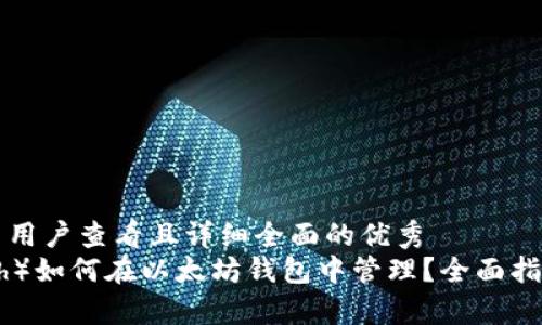 思考一个吸引用户查看且详细全面的优秀
大零币（Zcash）如何在以太坊钱包中管理？全面指南与注意事项