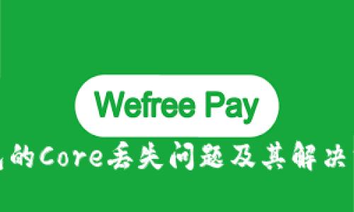 小狐钱包的Core丢失问题及其解决方案详解