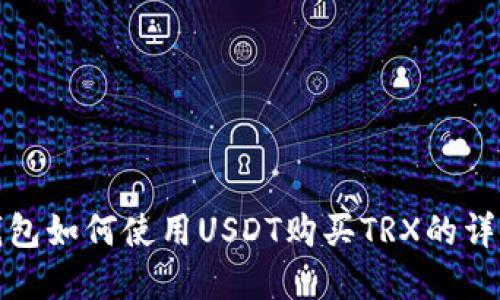 内容

火币钱包如何使用USDT购买TRX的详细教程