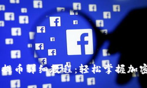 小狐钱包COER提币详细教程：轻松掌握加密货币提币流程