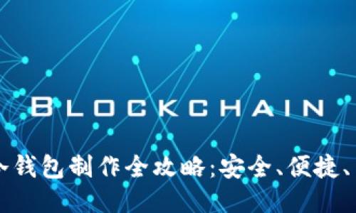 区块链冷钱包制作全攻略：安全、便捷、专业指南