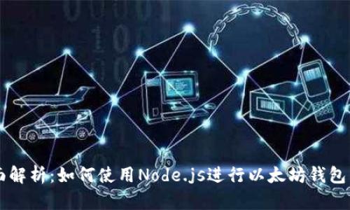 全面解析：如何使用Node.js进行以太坊钱包交易