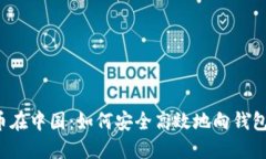 比特币在中国：如何安全高效地向钱包转币？