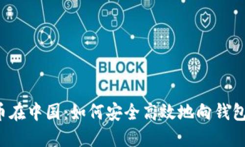 比特币在中国：如何安全高效地向钱包转币？