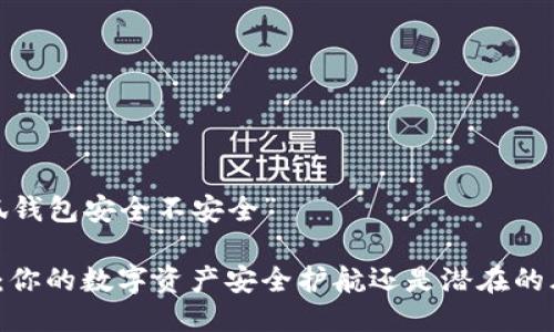 关于“小狐钱包安全不安全”

小狐钱包：你的数字资产安全护航还是潜在的风险陷阱？